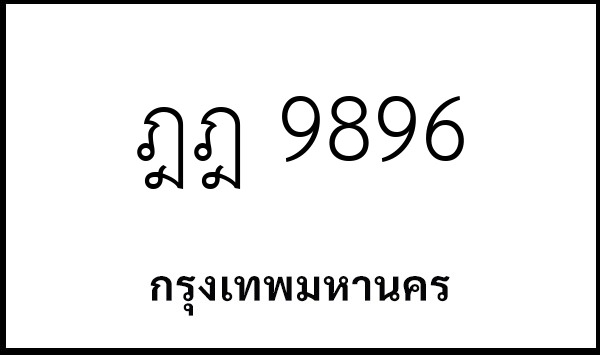 ฎฎ 9896